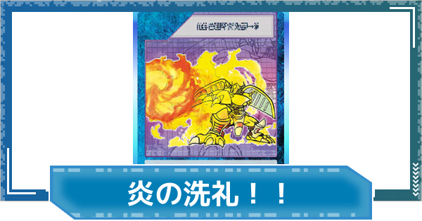 【デジモンUP】炎の洗礼！！の評価と性能