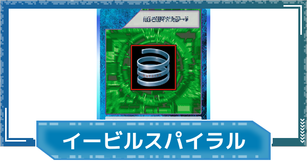 【デジモンUP】イービルスパイラルの評価と性能