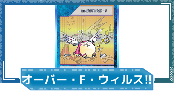 【デジモンUP】オーバー・フロー・ウィルス！！の評価と性能