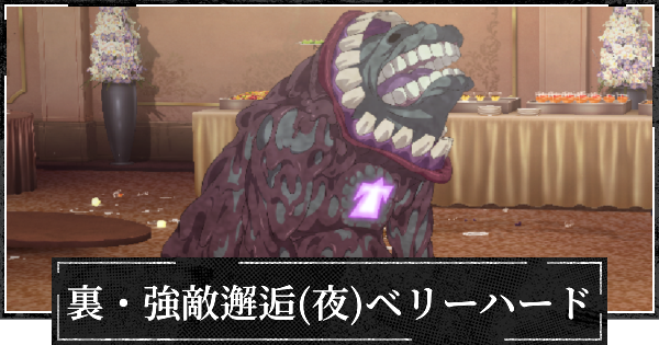 【ファンパレ】裏・強敵邂逅(夜特性)ベリーハードの攻略【呪術廻戦ファントムパレード】