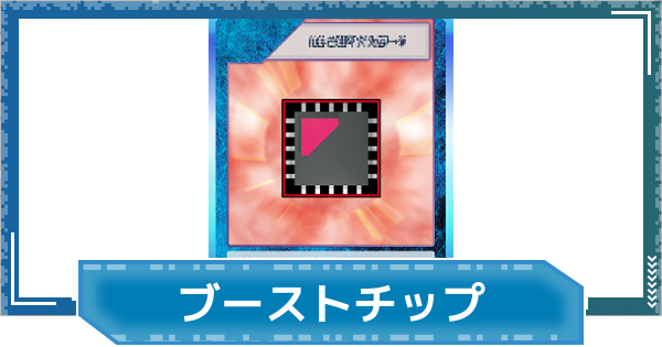 【デジモンUP】ブーストチップの評価と性能