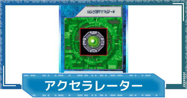 【デジモンUP】アクセラレーターの評価と性能