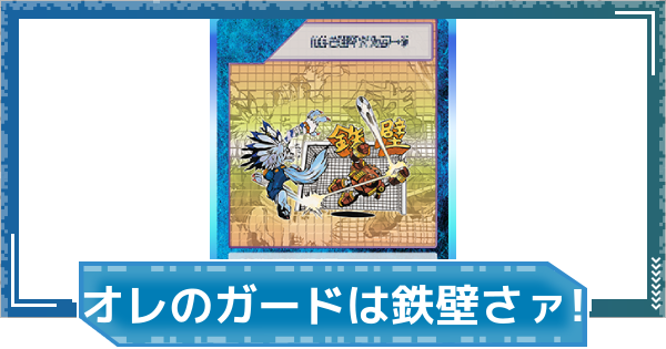【デジモンUP】オレのガードは鉄壁さァ！の評価と性能