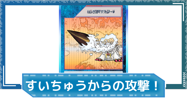 【デジモンUP】すいちゅうからの攻撃！の評価と性能