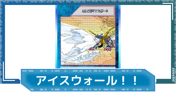 【デジモンUP】アイスウォール！！の評価と性能