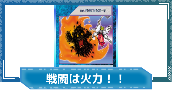 【デジモンUP】戦闘は火力！！の評価と性能
