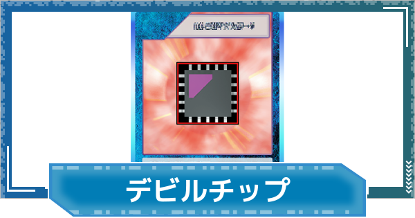 【デジモンUP】デビルチップの評価と性能