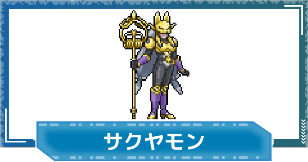【デジモンUP】サクヤモンの性能と進化