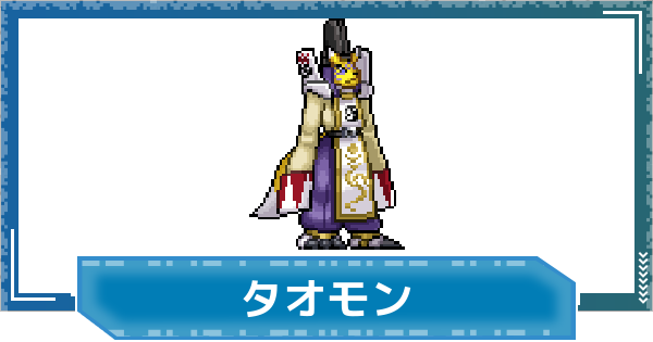 【デジモンUP】タオモンの性能と進化