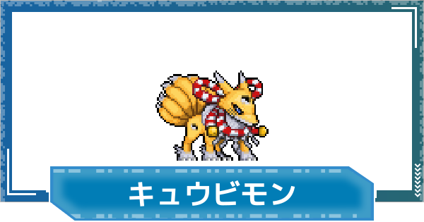 【デジモンUP】キュウビモンの性能と進化