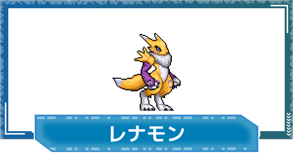 【デジモンUP】レナモンの性能と進化