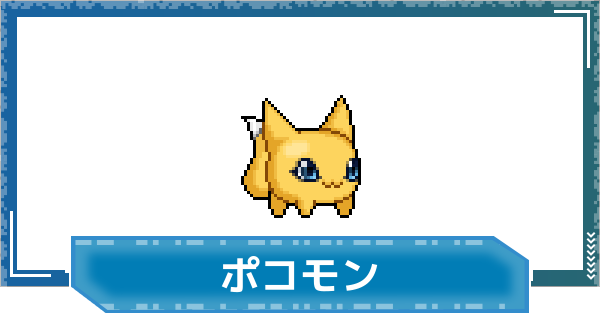 【デジモンUP】ポコモンの性能と進化