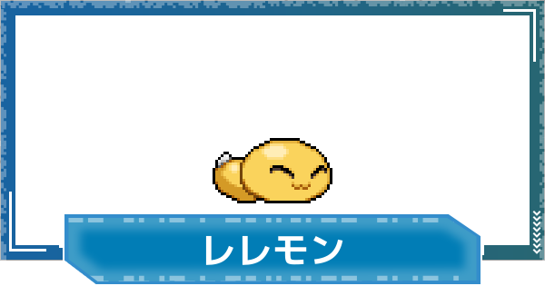 【デジモンUP】レレモンの性能と進化
