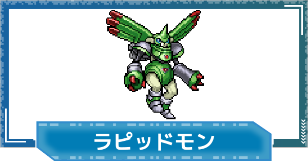 【デジモンUP】ラピッドモンの性能と進化