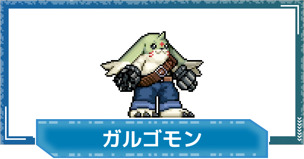 【デジモンUP】ガルゴモンの性能と進化