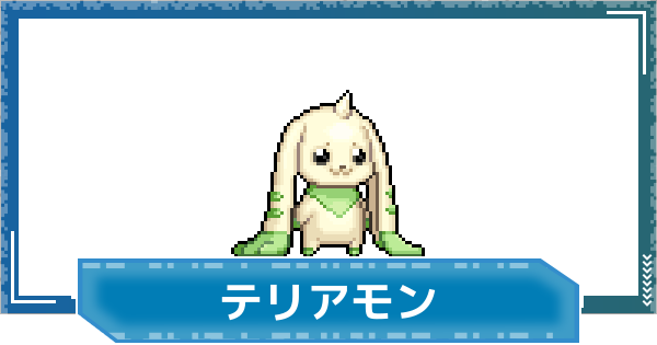【デジモンUP】テリアモンの性能と進化