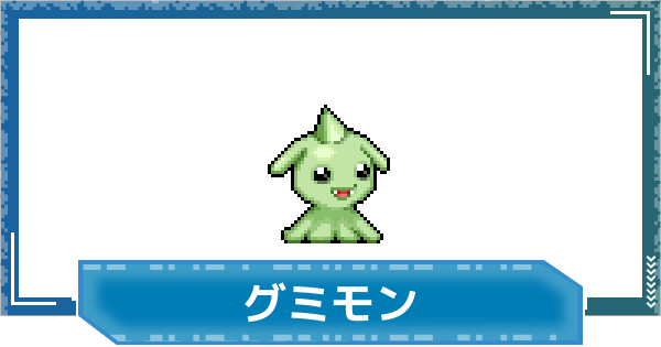 【デジモンUP】グミモンの性能と進化