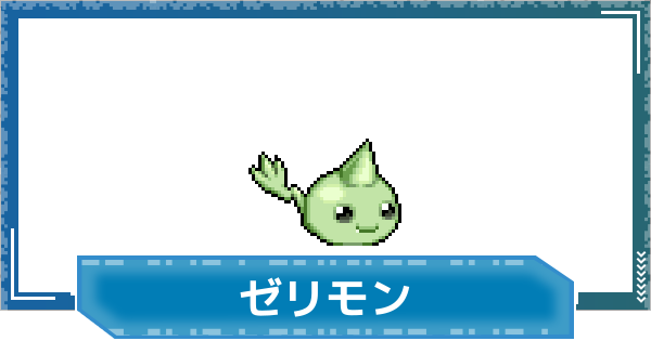 【デジモンUP】ゼリモンの性能と進化