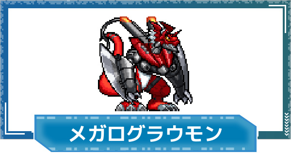 【デジモンUP】メガログラウモンの性能と進化