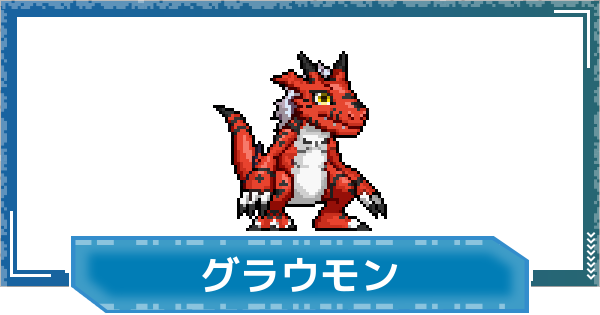 【デジモンUP】グラウモンの性能と進化