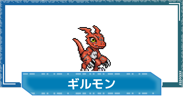 【デジモンUP】ギルモンの性能と進化