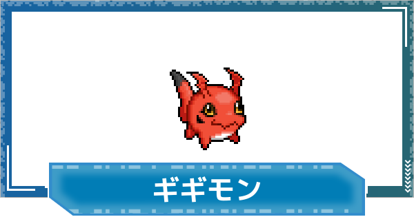 【デジモンUP】ギギモンの性能と進化