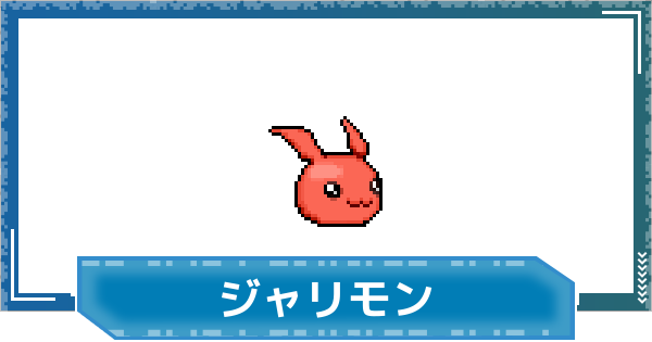 【デジモンUP】ジャリモンの性能と進化