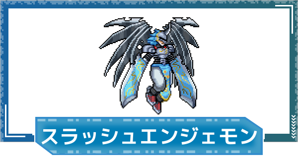 【デジモンUP】スラッシュエンジェモンの性能と進化