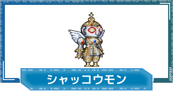【デジモンUP】シャッコウモンの性能と進化