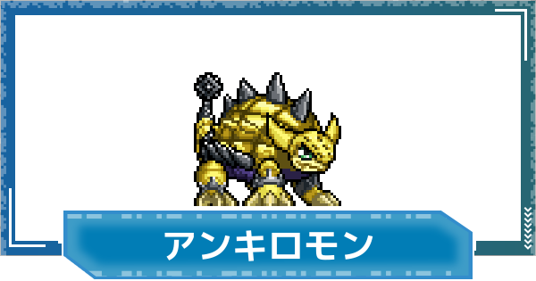 【デジモンUP】アンキロモンの性能と進化