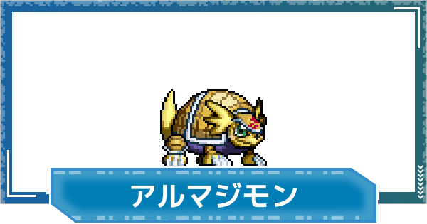 【デジモンUP】アルマジモンの性能と進化