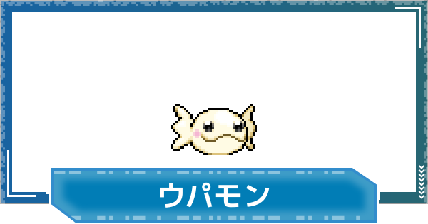 【デジモンUP】ウパモンの性能と進化