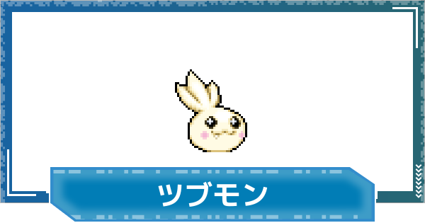 【デジモンUP】ツブモンの性能と進化