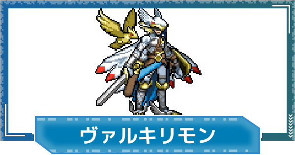 【デジモンUP】ヴァルキリモンの性能と進化