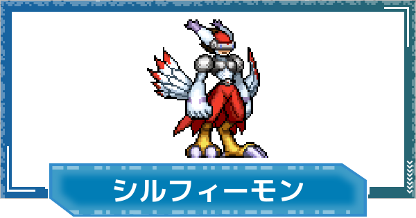 【デジモンUP】シルフィーモンの性能と進化