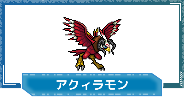 【デジモンUP】アクィラモンの性能と進化