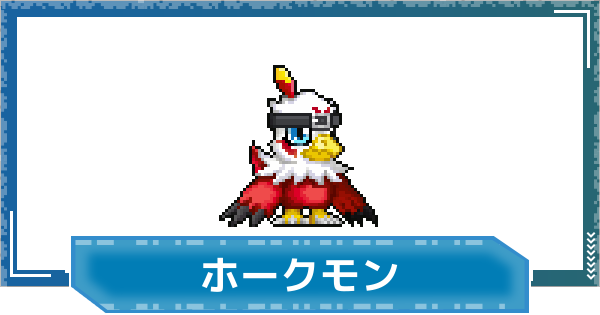 【デジモンUP】ホークモンの性能と進化