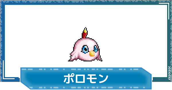 【デジモンUP】ポロモンの性能と進化