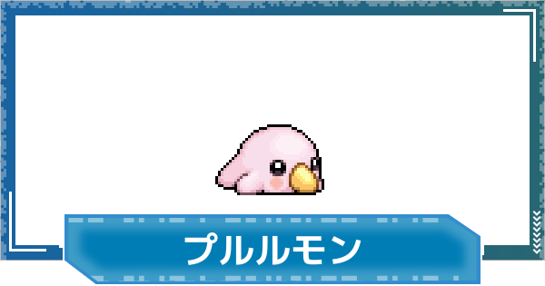 【デジモンUP】プルルモンの性能と進化