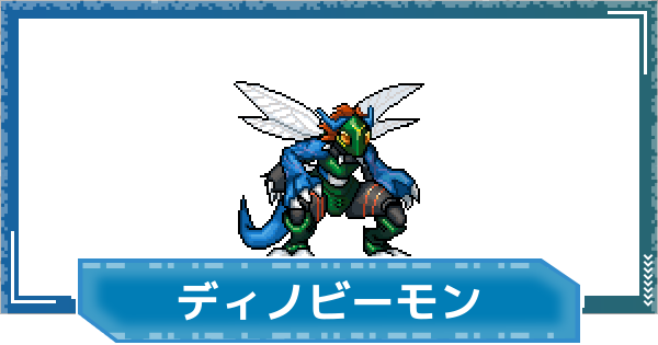【デジモンUP】ディノビーモンの性能と進化