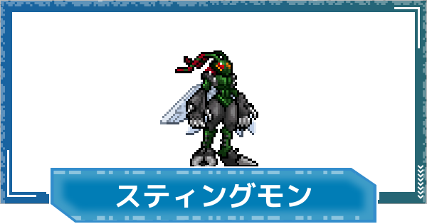 【デジモンUP】スティングモンの性能と進化
