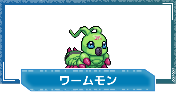【デジモンUP】ワームモンの性能と進化