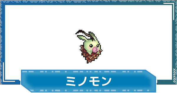 【デジモンUP】ミノモンの性能と進化