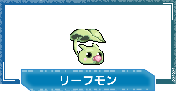 【デジモンUP】リーフモンの性能と進化