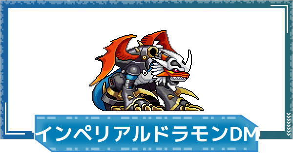【デジモンUP】インペリアルドラモン：ドラゴンモードの性能と進化