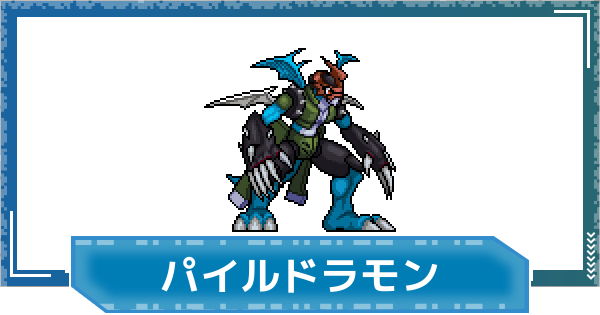 【デジモンUP】パイルドラモンの性能と進化