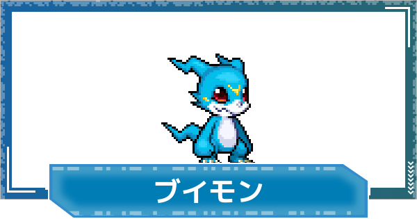 【デジモンUP】ブイモンの性能と進化
