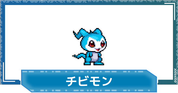 【デジモンUP】チビモンの性能と進化