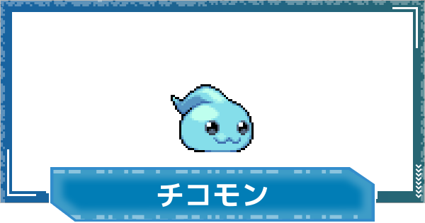 【デジモンUP】チコモンの性能と進化