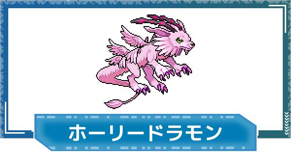 【デジモンUP】ホーリードラモンの性能と進化